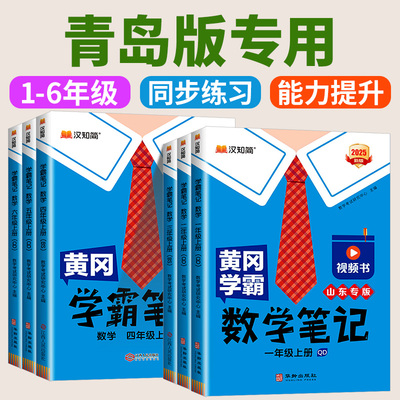 青岛版2025版黄冈学霸笔记小学课堂笔记一年级二年级四年级五六三年级上册下册语文数学英语人教版同步教材全解读随堂笔记