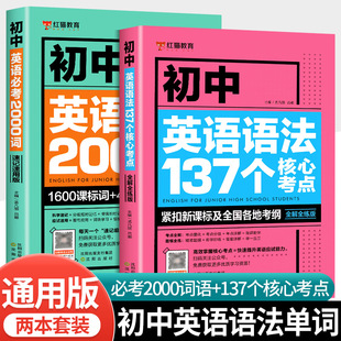 一三二中考人教版 语法137个核心考点全解大全七八九年级初 阅读理解与完形填空词汇2000题专练 单词记背神器 初中英语必考词2000词
