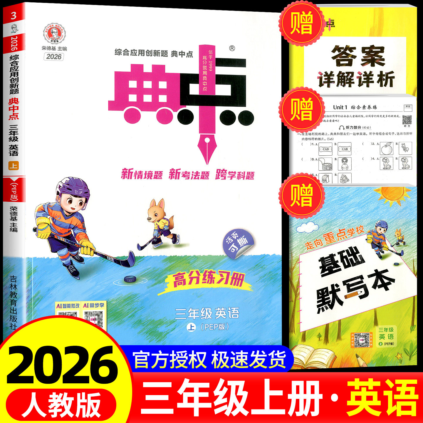 荣德基典中点英语三年级上册英语人教版综合应用创新题课堂小学同步训练单元达标检测试卷练习题册课时课内外复习资料书典点天天练