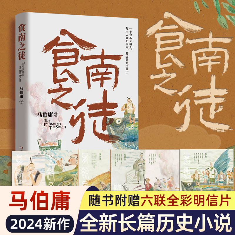 现货【赠明信片插画】食南之徒 马伯庸2024全新力作 太白金星有点烦长安的荔枝大医破晓篇长安十二时辰见微系列历史长篇小说书正版 书籍/杂志/报纸 历史小说 原图主图