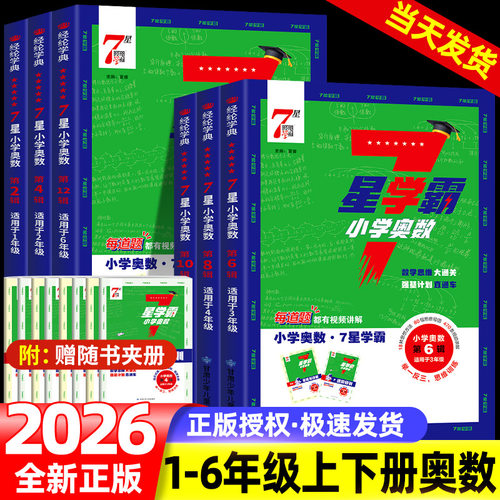 小学数学七7星学霸题中题一二三四五六年级下册上册思维训练计算题强化训练习册奥数举一反三创新思维教程从课本到奥数7星