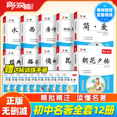 高分突破初中名著阅读精批精注本朝花夕拾西游记骆驼祥子钢铁是怎样炼成昆虫记经典常谈简爱唐诗三百首水浒传儒林外史教材指定阅读
