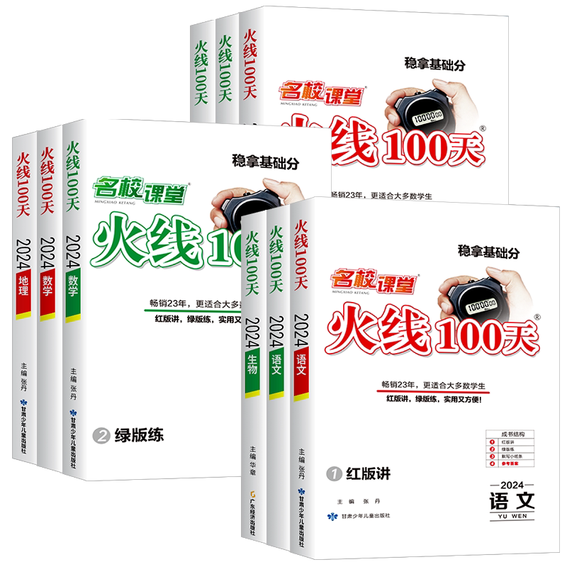 名校课堂火线100天语文英语