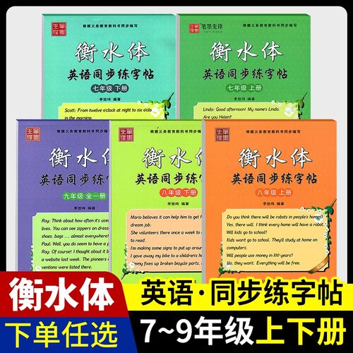 笔墨先锋衡水体英语同步练字帖