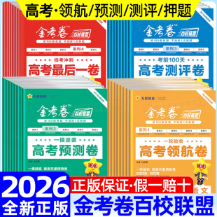 2026金考卷百校联盟测评卷猜题预测押题卷最后一卷抢分密卷新高考语文数学英语物理化学生物政治历史地理高三模拟试卷汇编天星教育