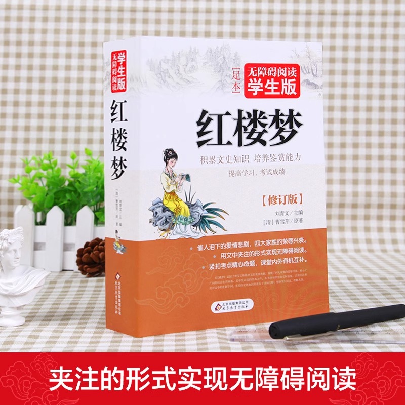 足本共924页 红楼梦原著正版无障碍阅读学生版曹雪芹原版完整版青少年版初高中生课外阅读书籍四大名著中国古典文学名著文言文夹注