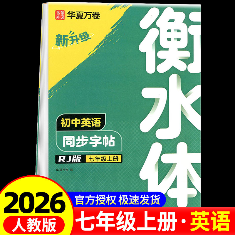衡水初中英语同步字帖七年级上册