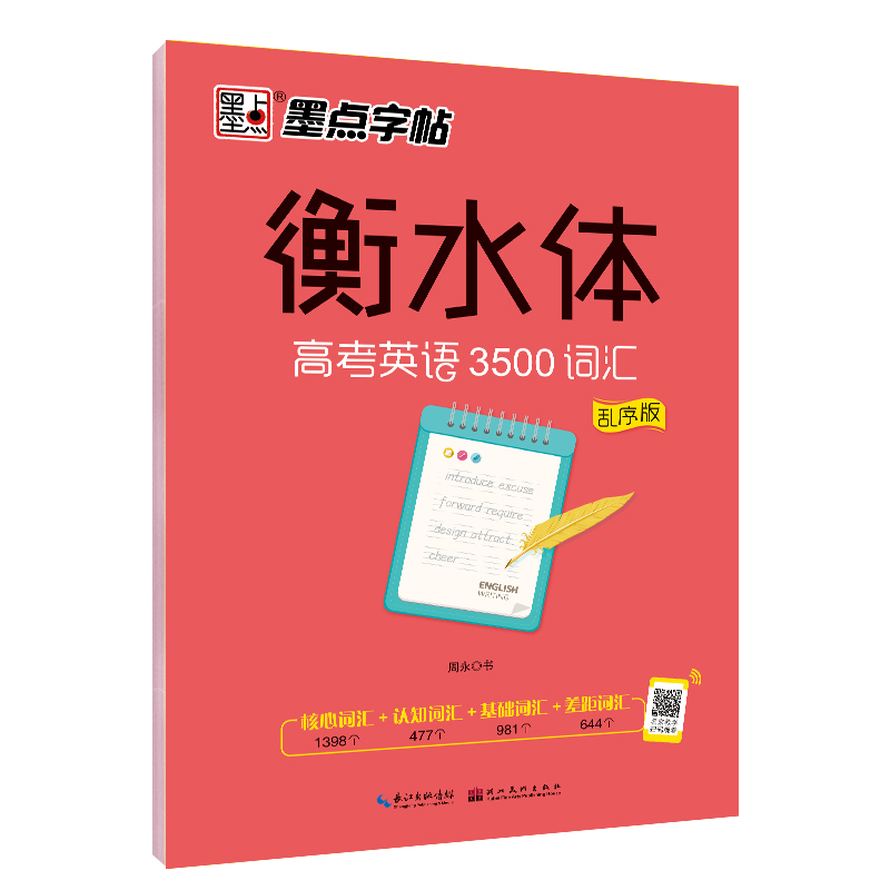 墨点字帖 衡水体 高考英语3500词汇 高中生高考字帖英文书写词汇教程铅笔钢笔硬笔同步练习书法教材字帖临摹写字测试训练