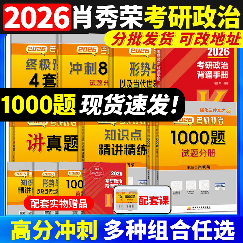 肖秀荣2026考研政治 肖四肖八1000题精讲精练肖4肖8背诵手册讲真题肖秀容形势政策时政腿姐徐涛核心考案冲刺26一千题 肖秀荣1000题