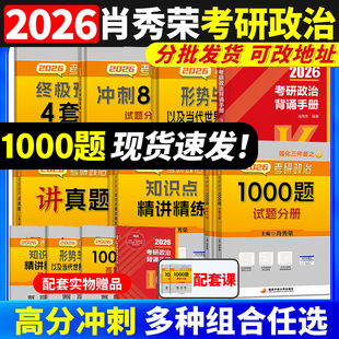 肖秀荣2026考研政治 肖秀荣1000题 肖四肖八1000题精讲精练肖4肖8背诵手册讲真题肖秀容形势政策时政腿姐徐涛核心考案冲刺26一千题