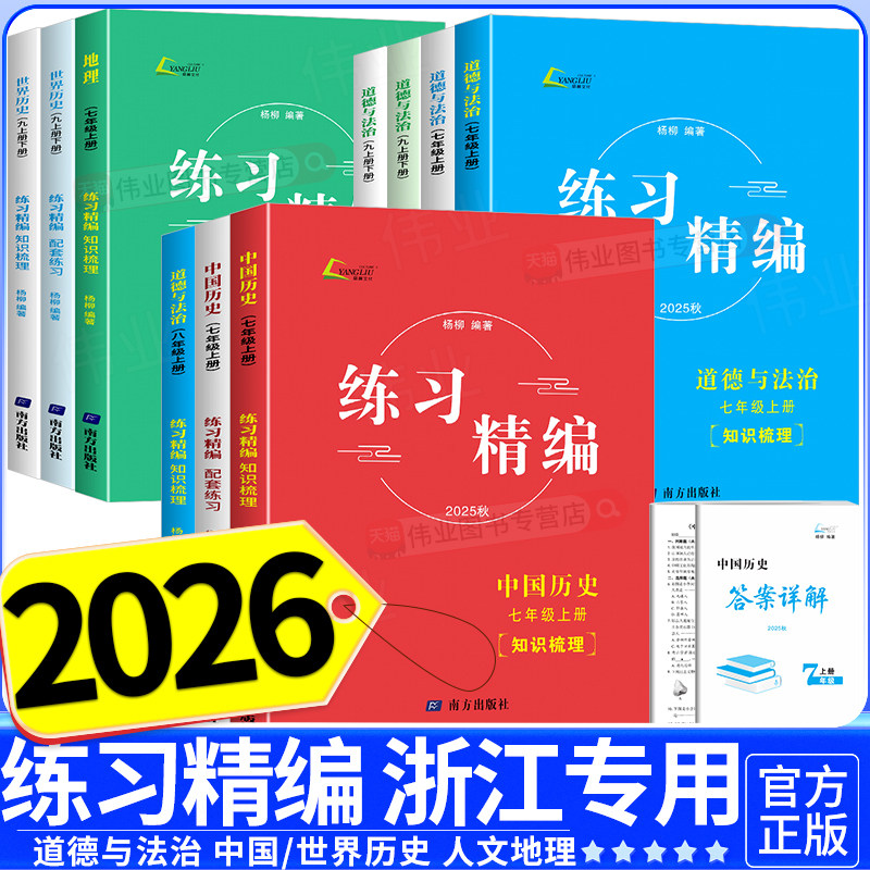 现货速发！2026新版杨柳练习精编七八九年级地理道德与法治历史上册下册政历速查杨柳中考热点整理手册时事热点历史与社会政治