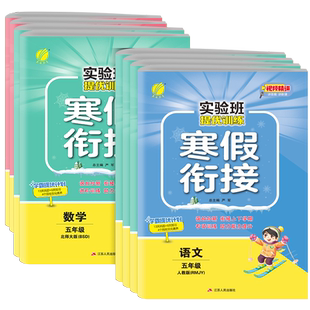 2025春实验班寒假衔接提优训练五年级语文数学英语全套人教北师大苏教译林版同步练习册专项训练作业资料书猿辅导寒假一本通春雨