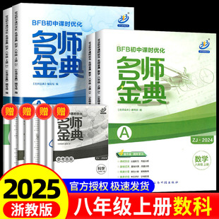期中期末综合模拟测试题教辅 A本 BFB初中课时优化 名师金典 八年级上册 2025版 B本 浙教版 数学科学 初二同步练习作业本课时单元