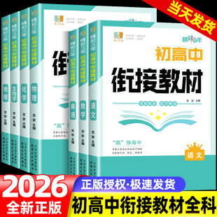 2026浙江良品精彩三年 初高中衔接教材 语文数学英语物理化学生物地理 快乐暑假衔接新教材高一教辅资料全套资料书