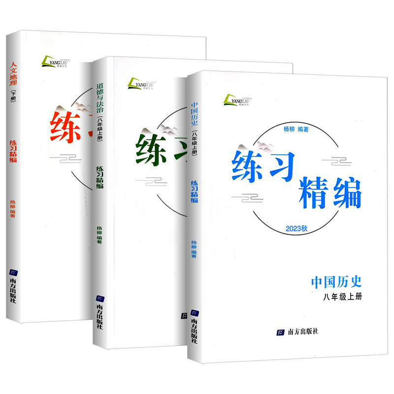 2026版练习精编八年级上册道德与法治人文地理中国历史南方出版社人教版初二教材同步练习册测试卷题课前课后训练复习资料课本辅导