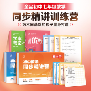 全品初中生数学同步精讲训练营七八年级上册基础提升随堂练习册课堂知识点讲解总结单元测评试卷考前期末复习题模拟冲刺测试卷子