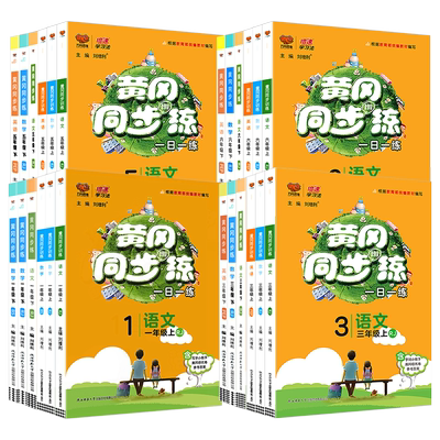 2025版黄冈同步练一年级二年级三年级四年级五年级六年级下册上册语文数学英语全套人教版同步训练题练习册单元试卷测试卷万向思维
