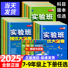 25春实验班提优大考卷初中24秋七八九年级上下册语文数学英语译林物理化学人教版苏科译林科学浙教版同步试卷测试卷全套期末必刷题