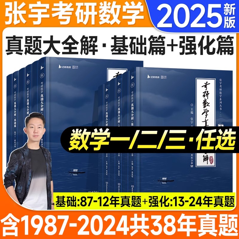 考研数学真题大全解强化36讲