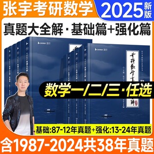 2025张宇考研数学真题大全解 37年试卷解析可搭1000题8套卷高数24考研精讲视频网课 数学二数一数三考研数学历年真题详解