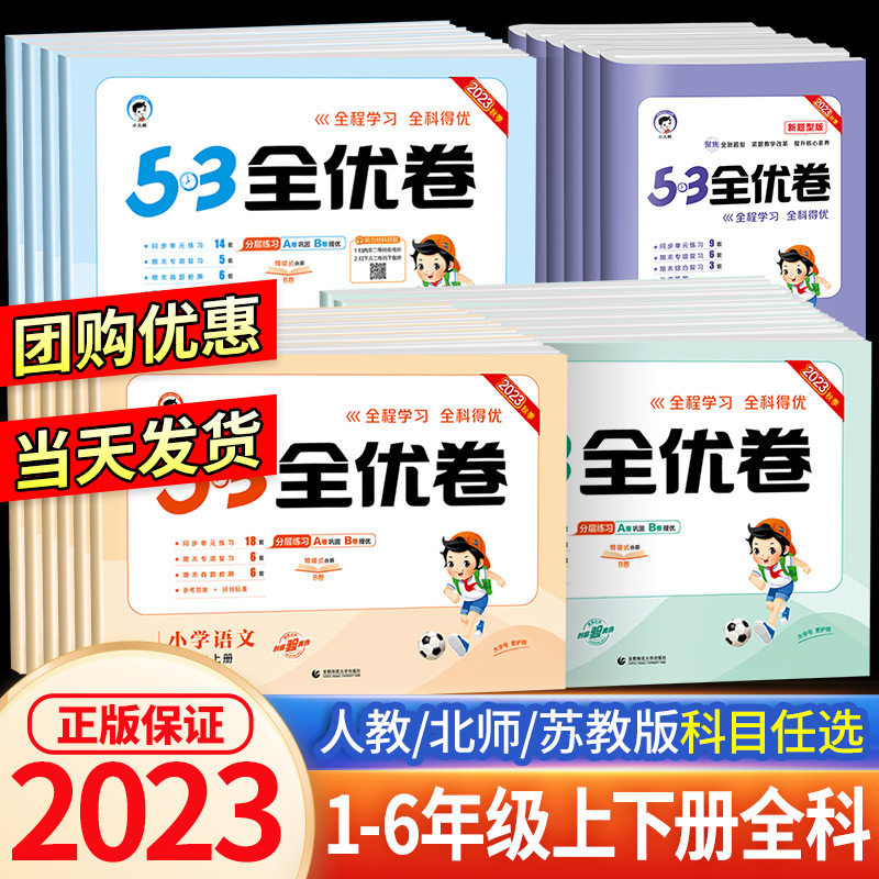 2023版53全优卷二年级上册下册一年级三四五六年级语文数学英语试卷测试卷全套同步训练人教版53天天练小学练习册卷子北师苏教5.3使用感如何?