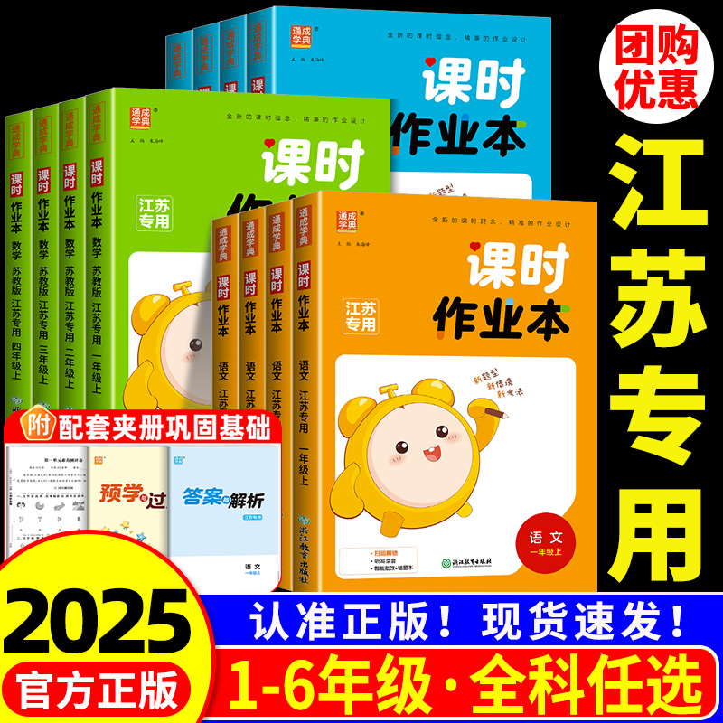 江苏专版】2025秋课时作业本一二三四五六年级上下册语文数学英语人教苏教版译林 小学同步教材基础训练天天练单元测练习通成学典