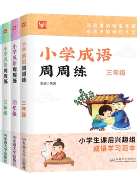 小学成语周周练三到六年级上下册