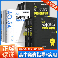 2024新版编高中奥赛实用题典/指导 高中生数学物理化学生物一本通高一高二高三高考奥数奥林匹克竞赛实验真题精选训练举一反三