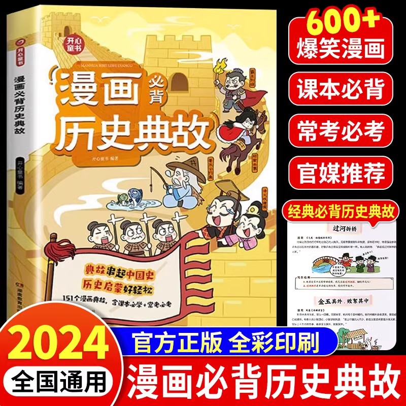 开心漫画必背历史典故中国史启蒙儿童版小学必文学常识小学生课外阅读类书籍经典国学课本必考三国童书读物古代民间人物故事备