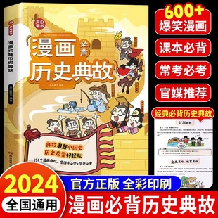 开心漫画必背历史典故中国史启蒙儿童版小学必文学常识小学生课外阅读类书籍经典国学课本必考三国童书读物古代民间人物故事备