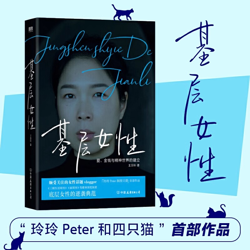 【正版】基层女性(精) 生存指北 王慧玲著 金钱与精神世界的建立 热门女性话题vlogger 玲玲Peter和四只猫 作品 女性励志书籍