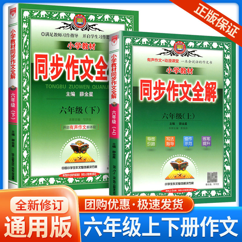 小学教材同步作文全解六年级上下册/6年级部编人教版语文优秀精美满分范文作文素材辅导大全阅读薛金星同步专项训练阅读书
