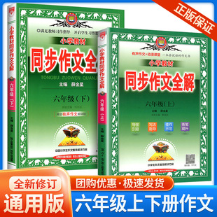 小学教材同步作文全解六年级上下册 语文优秀精美满分范文作文素材辅导大全阅读薛金星同步专项训练阅读书 6年级部编人教版