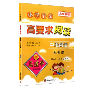孟建平小学语文高要求阅读中段阅读 名著篇通用版三四年级上册下册课堂内外拓展阶梯阅读理解3-4专项训练作文写景写作练习教辅书籍
