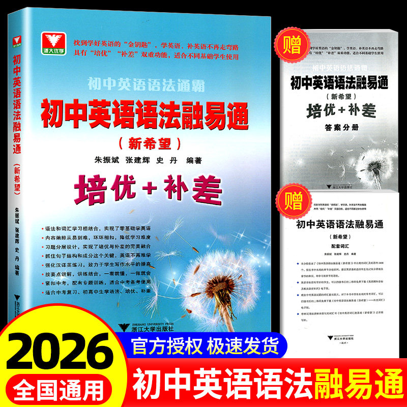 2026初中英语语法融易通语法通霸朱振斌初一初二初三中考浙大优学英语语法单项选择语法填空短文改错专题专练中考英语作文素材专题