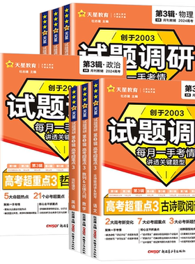 2026天星教育试题调研第三辑语文数学英语物理化学生物政治历史地理文综理综试题调研第3辑高考超重点题型专项训练高三一轮总复习