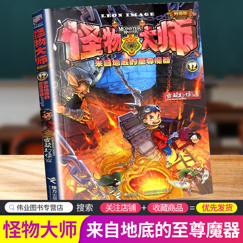 怪物大师12来自地底的至尊魔器升级版雷欧幻像作品小学生课外阅读书籍