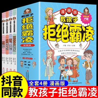 抖音同款】教孩子拒绝霸凌对小学社交说不漫画版对校园暴力科普漫画学会保护自己反霸凌书籍绘本小学生向一切反对漫画书