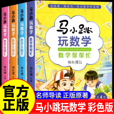 马小跳玩数学 数学帮帮忙全套4册 数学故事汇小学生一二三四五六年级趣味数学思维训练书籍 杨红樱系列数学大闯关故事绘本