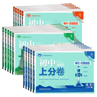 2026版初中上分卷必刷卷七年级八九年级上册下册语文数学英语物理化学政治历史地理生物人教版北师版初中同步试卷期中期末检测试卷