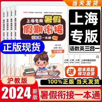 【上海专用】暑假衔接一本通一升二升三升四升五年级下册上册 小学暑假作业语文数学英语人教版沪教版预复习暑期新学期辅导资料书