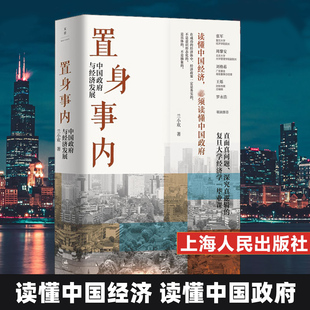 置身事内 中国政府与经济发展 管理书籍金融投资 置身室内兰小欢 中国发展现实的把握 经济学理论 复旦经院毕业课 正版书籍