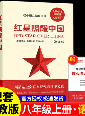红星照耀中国正版原著完整版七八年级上册必读课外书初二课外阅读书籍青少版人民理想红心闪耀西行漫记原版长江文艺出版社文学教育