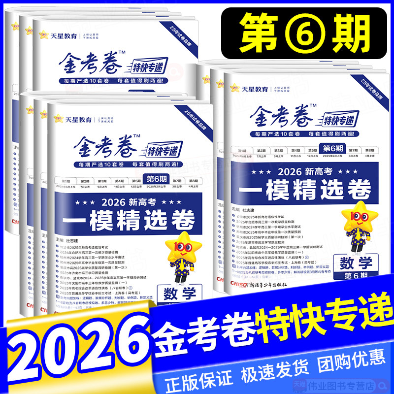 2026新版金考卷特快专递第六期第6期语文英语数学物理化学生物政治历史地理一模精选卷考场真卷新高考试题汇编高三总复习模拟试卷图片