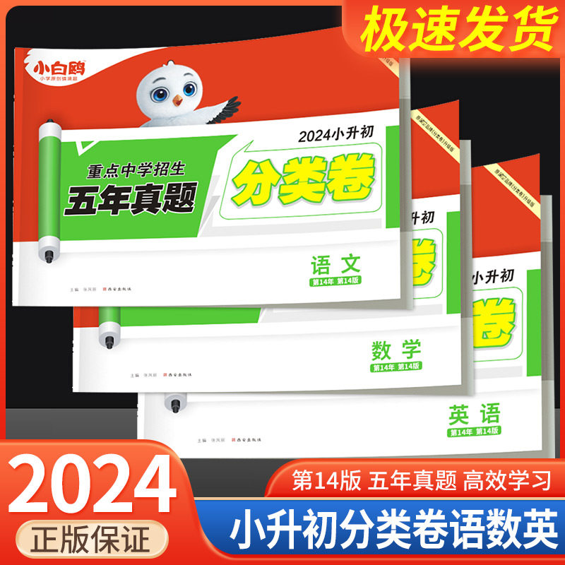 2024新版万唯小白鸥原创小升初招生分类卷语文数学英语重点中学五年真题试卷集锦四五六年级通用版小升初衔接小白欧星空试卷万维怎么看?