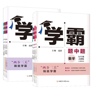 2026版五星学霸题中题七年级八年级九年级上册下册数学英语科学化学人教版苏教版沪科同步辅导资料练习册课时作业专题训练学霸练