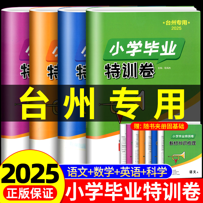 台州专用】2025版小学毕业特训卷 台州小升初真题卷分班考试卷语文数学英语全套小学生六6年级升初中毕业特训试卷考前总复习资料书