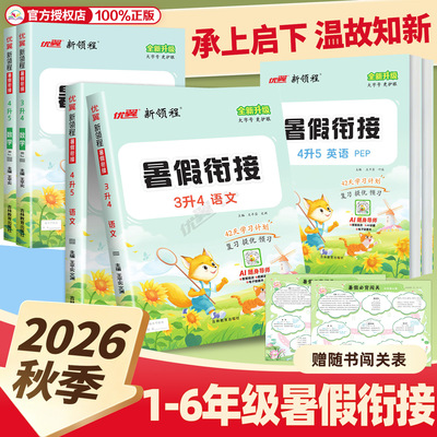 2026秋优翼新领程暑假衔接一升二升三升四年级升五升六年级12345年级语文数学英语人教苏教小学暑期同步预复习提优训练一本通