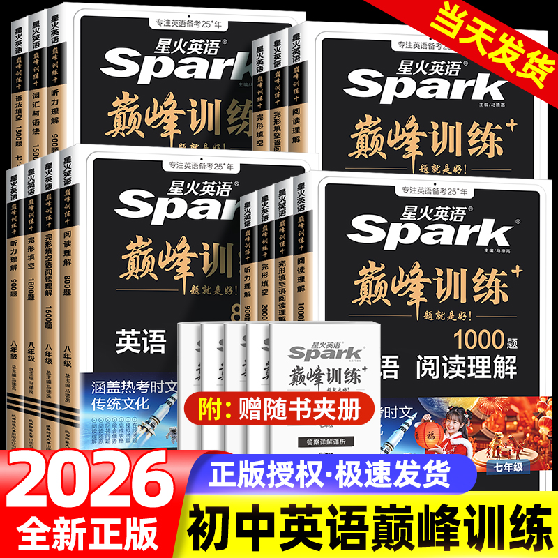 星火英语初中七八九年级中考巅峰训练七年级完形填空与阅读理解初一初二初三英语词汇听力专项组合训练完型练习题英语单词语法全解