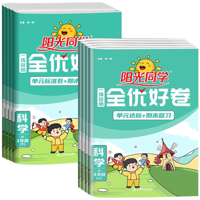 浙江适用2026春阳光同学全优好卷科学一二三四五六年级上册下册科学教科版语文数学英语人教版北师大版单元同步练习册全优达标好卷